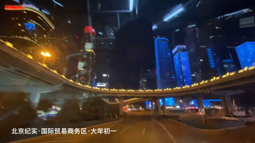 北京紀實 國際貿(mào)易商務區(qū) 春節(jié)