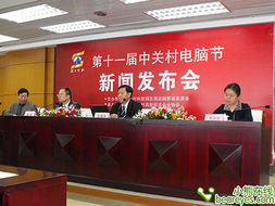 年末焦點(diǎn) 11屆中關(guān)村電腦節(jié)發(fā)布會(huì)召開(kāi)