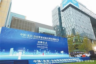 中國(guó)(北京)自由貿(mào)易試驗(yàn)區(qū)科技創(chuàng)新片區(qū)正式掛牌