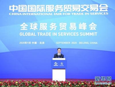 韓正出席2020年中國國際服務(wù)貿(mào)易交易會(huì)全球服務(wù)貿(mào)易峰會(huì)
