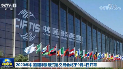 2020年中國國際服務(wù)貿(mào)易交易會(huì)將于9月4日開幕